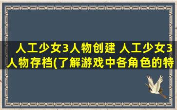 人工少女3人物创建 人工少女3人物存档(了解游戏中各角色的特点与背景)